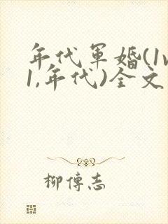 年代军婚(1v1,年代)全文免费阅读