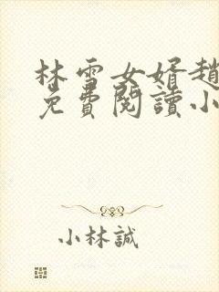 林雪女婿赵小龙免费阅读小说