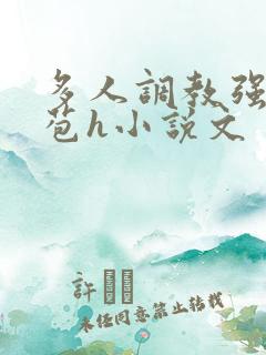 多人调教强行破苞h小说文