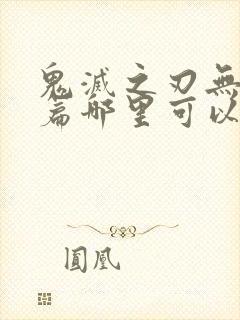 鬼灭之刃无限城篇哪里可以看