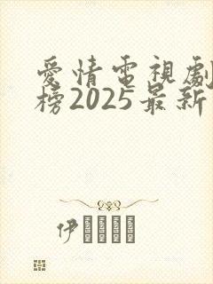 爱情电视剧排行榜2025最新热播剧