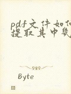 pdf文件如何提取其中几页