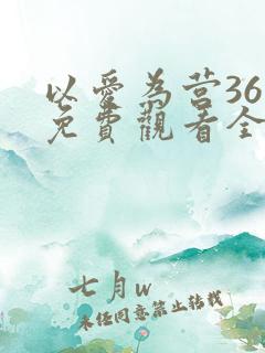 以爱为营36集免费观看全集