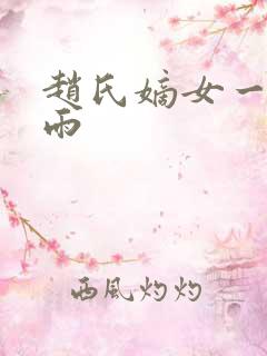 赵氏嫡女一蓑烟雨