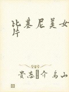 比基尼美女 图片