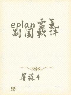 eplan电气制图软件