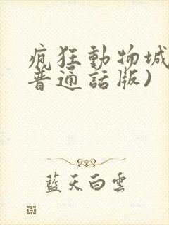 疯狂动物城2(普通话版)
