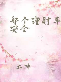 哪个理财平台最安全
