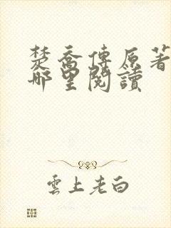 楚乔传原著小说哪里阅读
