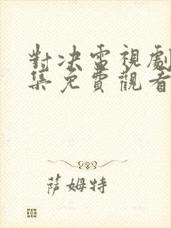 对决电视剧40集免费观看全集