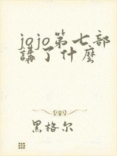 jojo第七部讲了什么