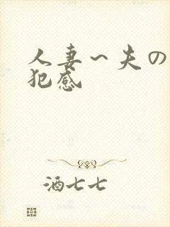 人妻～夫の上司犯感