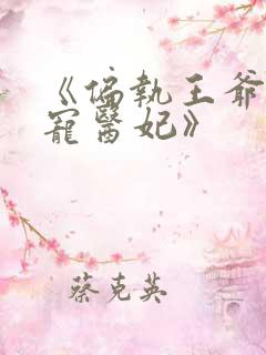《偏执王爷的团宠医妃》