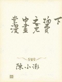 掌中之物下拉式漫画免费