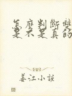 怎么判断双鱼男是不是真的喜欢你