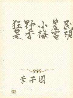 狂野小农民二狗是香梅电视剧