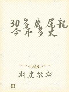 30多岁属龙的今年多大