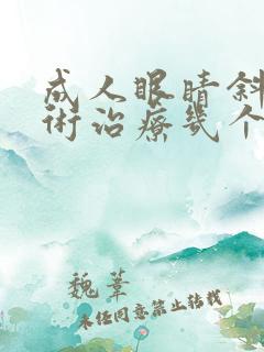成人眼睛斜视手术治疗几个小时可以看东西