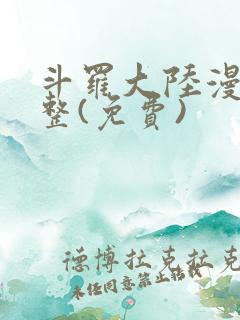 斗罗大陆漫画完整(免费)