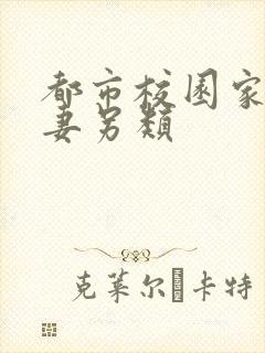 都市校园家庭人妻另类