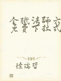 全职法师六漫画免费下拉式六漫画在线观看