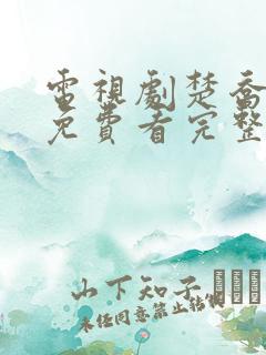 电视剧楚乔传2免费看完整版