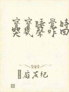 宝宝睡觉时不时哭几声咋回事