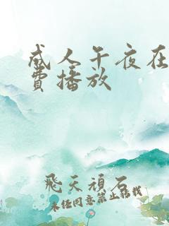 成人午夜在线免费播放