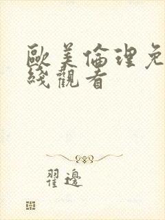 欧美伦理免费在线观看