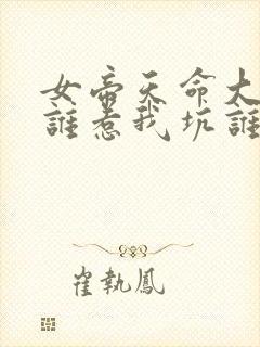 女帝天命大反派谁惹我坑谁