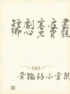 短剧寒夜尽处是卿心免费观看