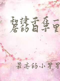 和捷子在一起同居的日子里