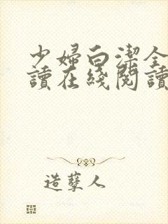 少妇白洁全文阅读在线阅读全文第一季