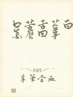 口苦舌苔白厚是怎么回事