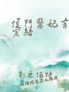 侯门医妃有点毒完结