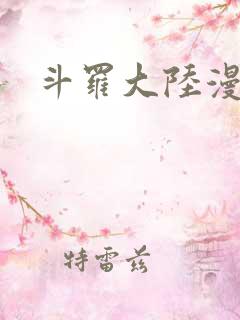 斗罗大陆漫画2
