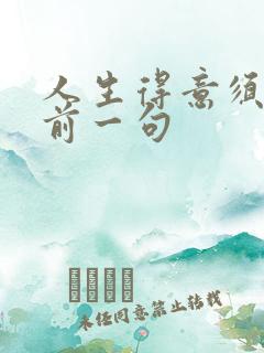 人生得意须尽欢前一句