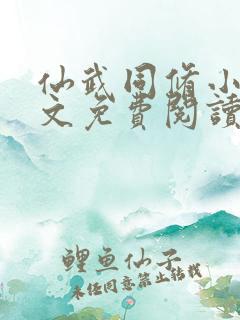 仙武同修小说全文免费阅读