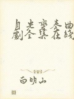 月光变奏曲电视剧全集在线观看免费