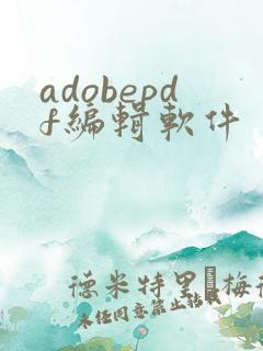 adobepdf编辑软件