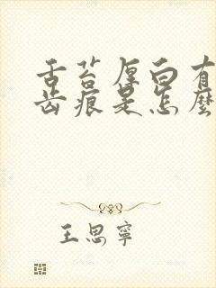 舌苔厚白有裂纹齿痕是怎么回事