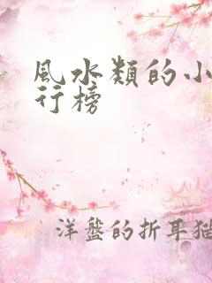 风水类的小说排行榜