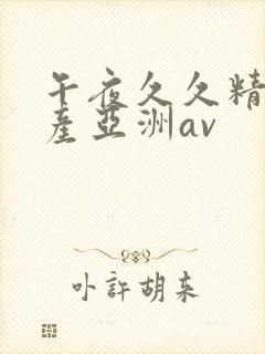 午夜久久精品国产亚洲av