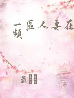 一区人妻在线视频