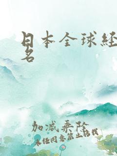 日本全球经济排名