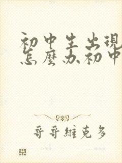 初中生出现厌学怎么办初中生