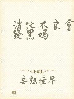 消化不良会大便发黑吗