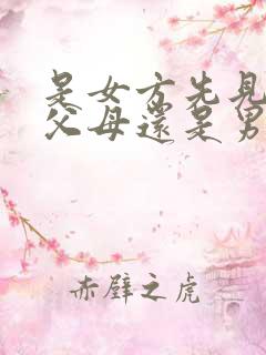 是女方先见男方父母还是男方先见女方父母