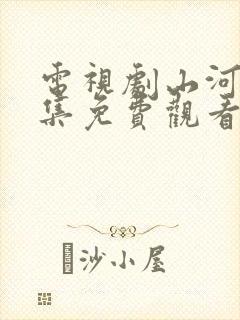 电视剧山河令全集免费观看高清