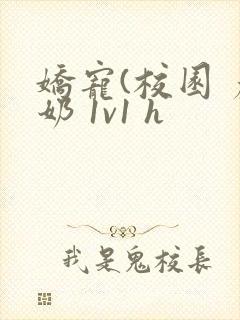 娇宠(校园 产奶 1v1 h